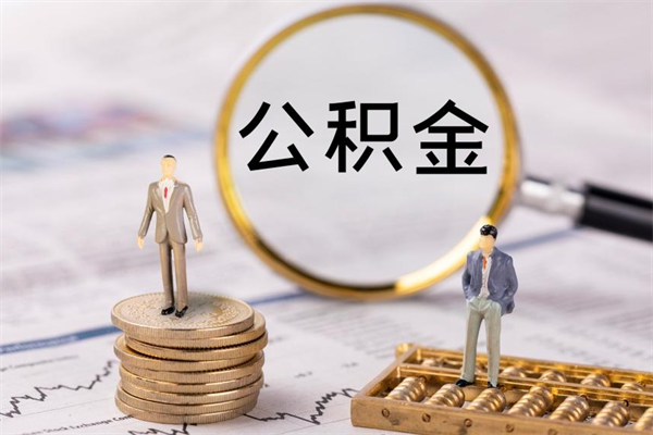 永城个人取住房在职公积金（在职取公积金怎么取）