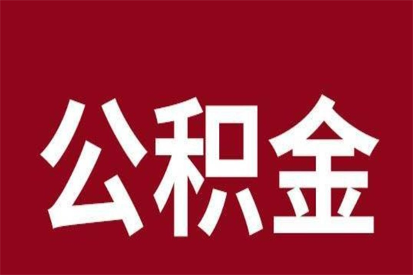 永城离职后如何取住房公积金（离职了住房公积金怎样提取）