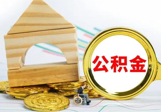 永城离职公积金里的钱能取来吗（离职后公积金账户余额能全部取出吗）